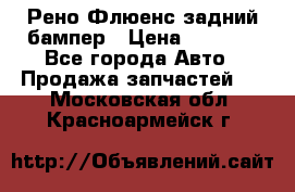 Рено Флюенс задний бампер › Цена ­ 7 000 - Все города Авто » Продажа запчастей   . Московская обл.,Красноармейск г.